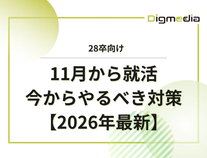 11月から就活は遅すぎる？今すぐ取り組める就活準備８選！